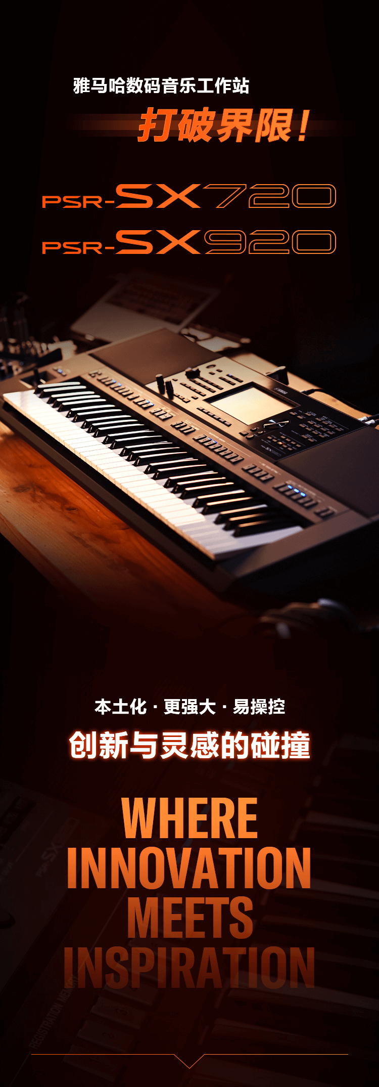 PSR-SX新品上市︱革新之作！开启中国音乐人创意之路